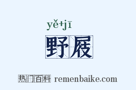 野屐是什么意思的图片